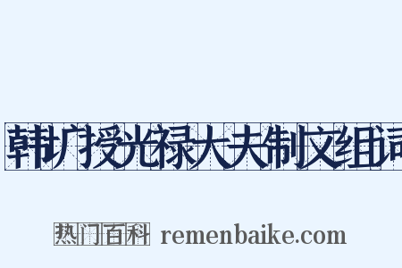 韩圹授光禄大夫制文组词是什么意思的图片